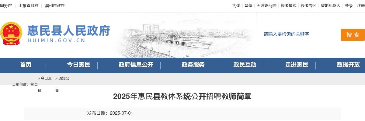 2025年滨州惠民县教体系统公开招聘教师简章（70人） 图片