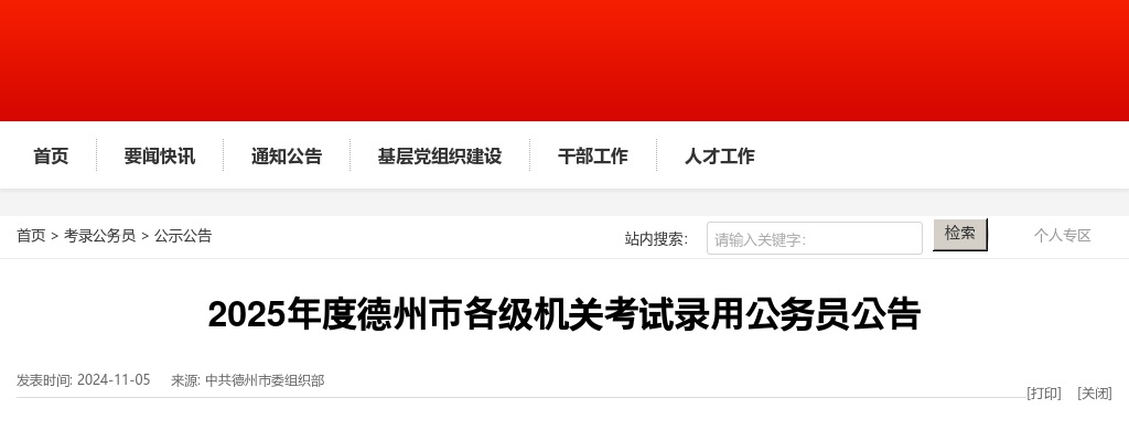2025年度德州市各级机关考试录用公务员公告 图片