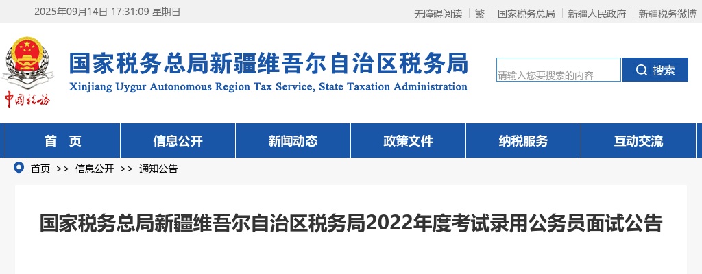 2022国考国家税务总局新疆维吾尔自治区税务局面试公告 图片