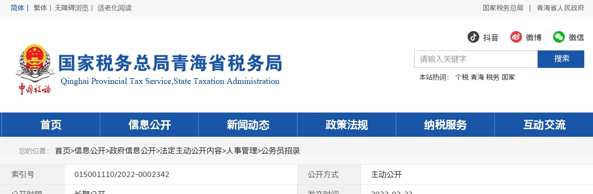 2022国家公务员考试国家税务总局青海省税务局面试公告 图片