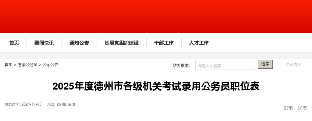 2025年度德州市各级机关考试录用公务员职位表 图片