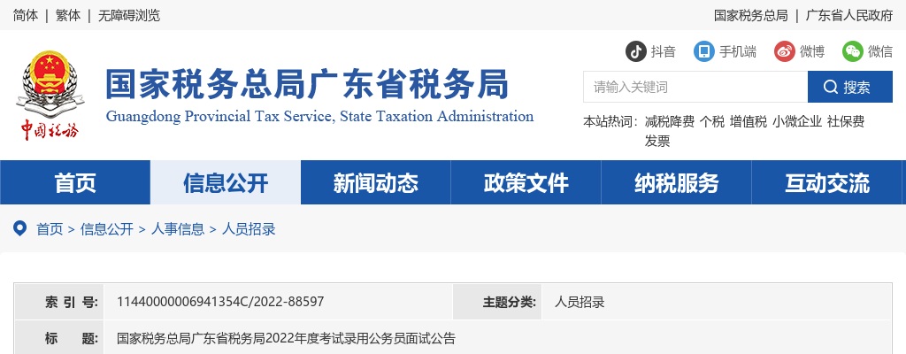 2022国家公务员考试国家税务总局广东省税务局面试公告 图片