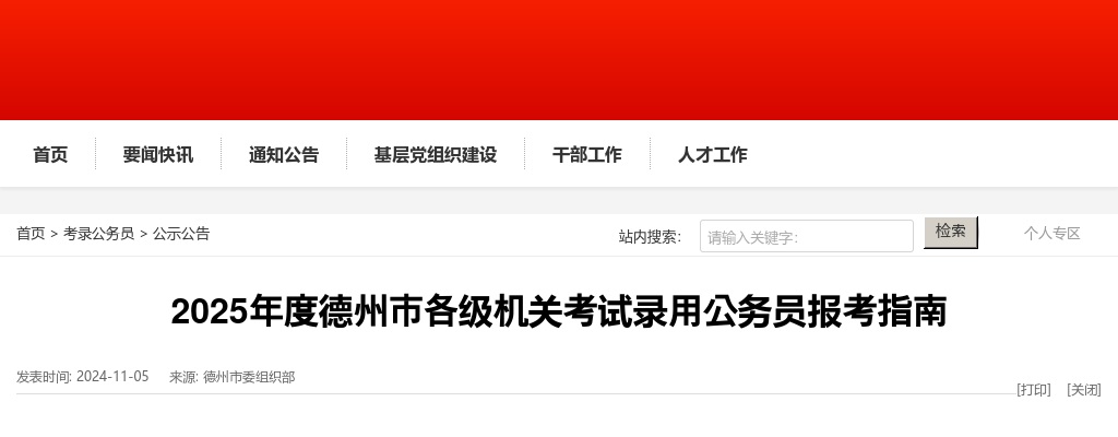 2025年度德州市各级机关考试录用公务员报考指南 图片