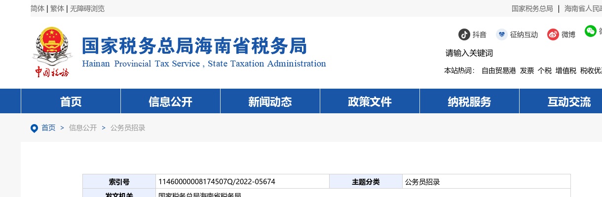 2022国家公务员考试国家税务总局海南省税务局面试公告 图片