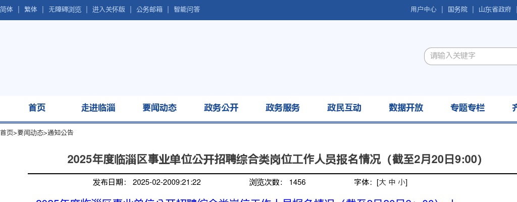 2025淄博临淄区事业单位公开招聘综合类岗位工作人员报名情况（截至2月20日9:00） 图片