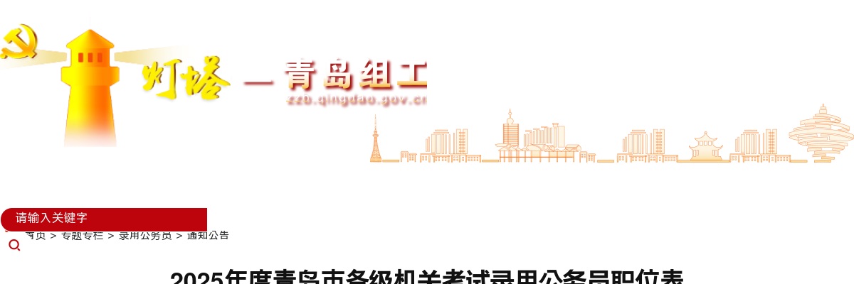 2025年度青岛市各级机关考试录用公务员职位表（815人） 图片
