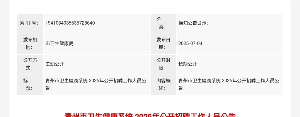 2025年青州市卫生健康系统公开招聘工作人员公告 图片