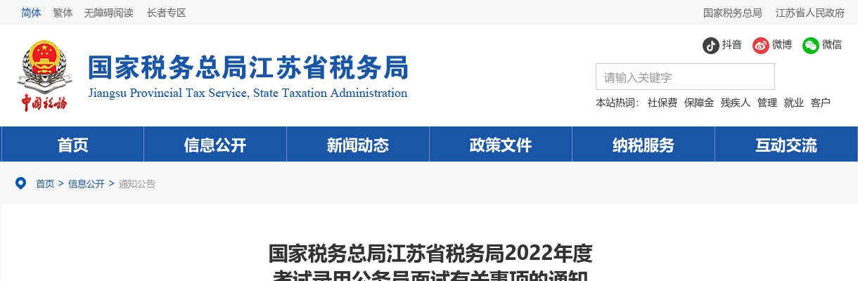 2022国考国家税务总局江苏省税务局面试有关事项通知 图片