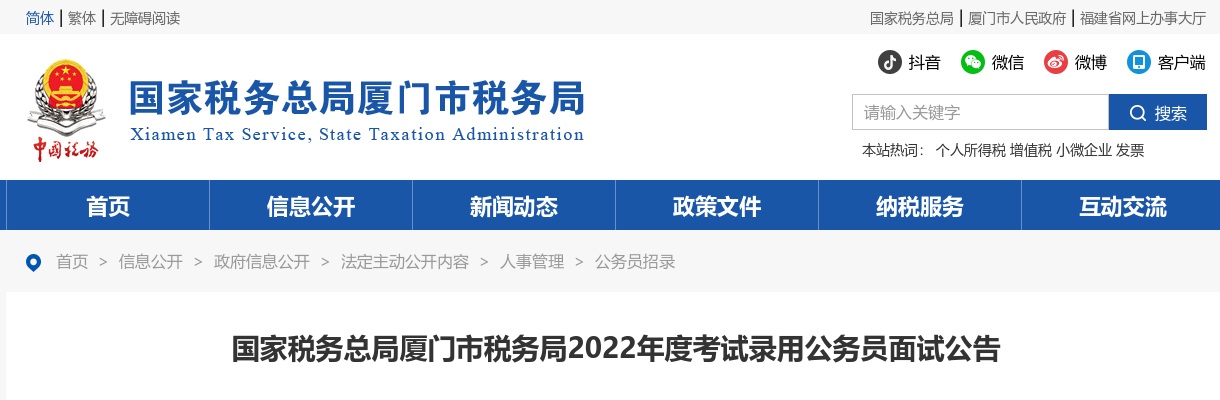 2022国考税务总局福建厦门市税务局面试公告 图片