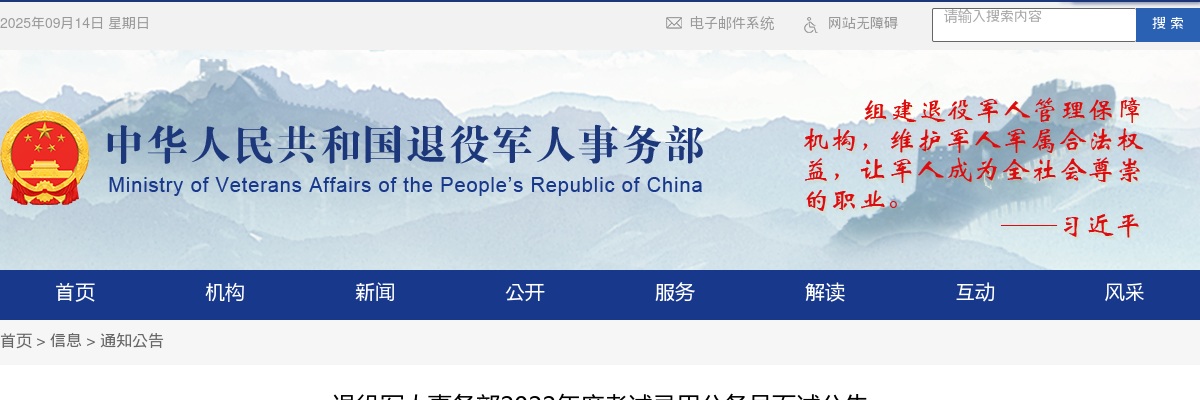 2022年国考退役军人事务部面试公告 图片