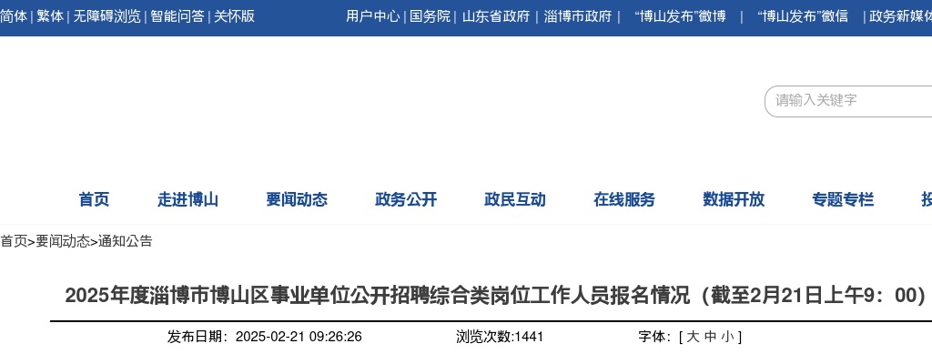 2025年淄博市博山区事业单位公开招聘综合类岗位工作人员报名情况（截至2月21日上午9：00） 图片