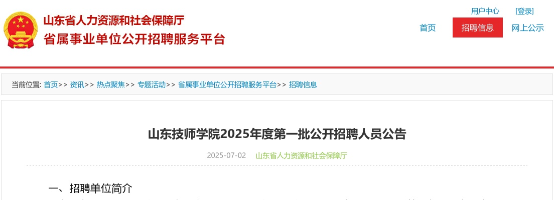 2025年山东技师学院第一批公开招聘人员公告（18人） 图片