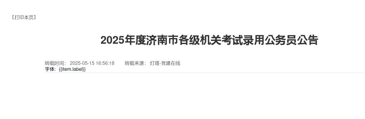 2025年度济南市各级机关考试录用公务员报考指南 图片