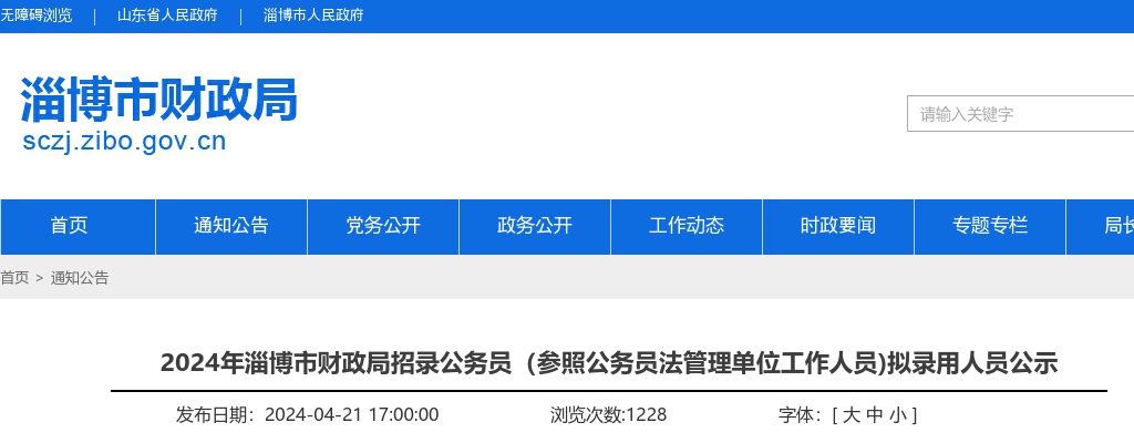 2024年淄博市财政局招录公务员（参照公务员法管理单位工作人员)拟录用人员公示 图片