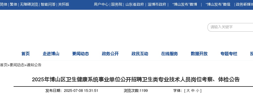 2025年淄博博山区卫生健康系统事业单位公开招聘卫生类专业技术人员岗位考察、体检公告 图片