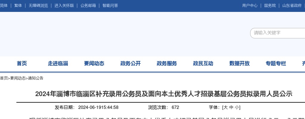 2024年淄博市临淄区补充录用公务员及面向本土优秀人才招录基层公务员拟录用人员公示 图片