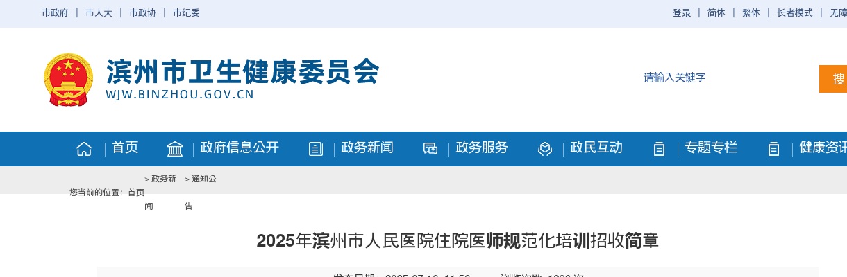 2025年滨州市人民医院住院医师规范化培训招收简章（74人） 图片
