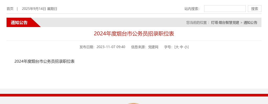 2024年度烟台市公务员招录职位表（836人） 图片