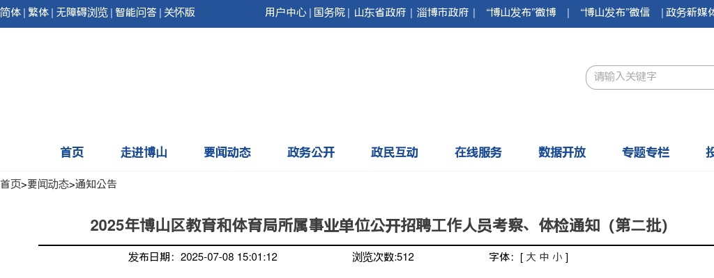 2025年淄博博山区教育和体育局所属事业单位公开招聘工作人员考察、体检通知（第二批） 图片