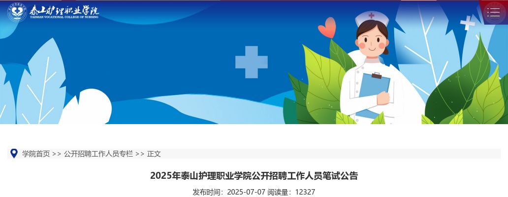 2025年泰山护理职业学院公开招聘工作人员笔试公告 图片