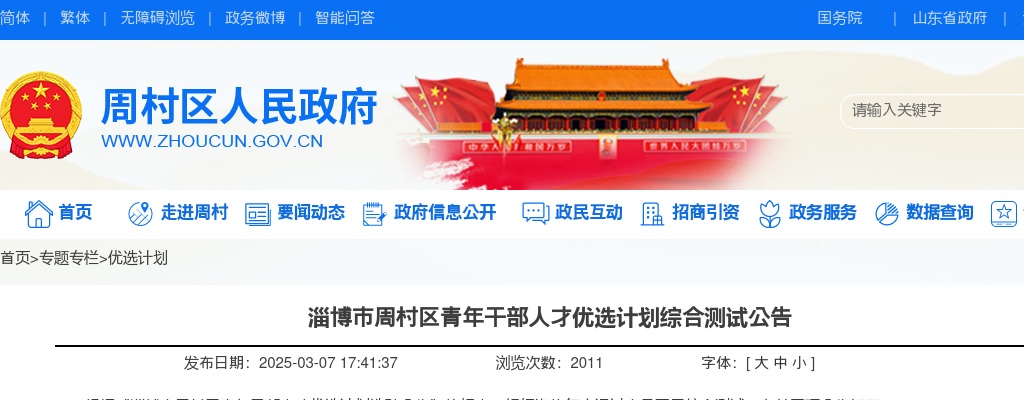 2024年淄博市周村区青年干部人才优选计划综合测试公告 图片
