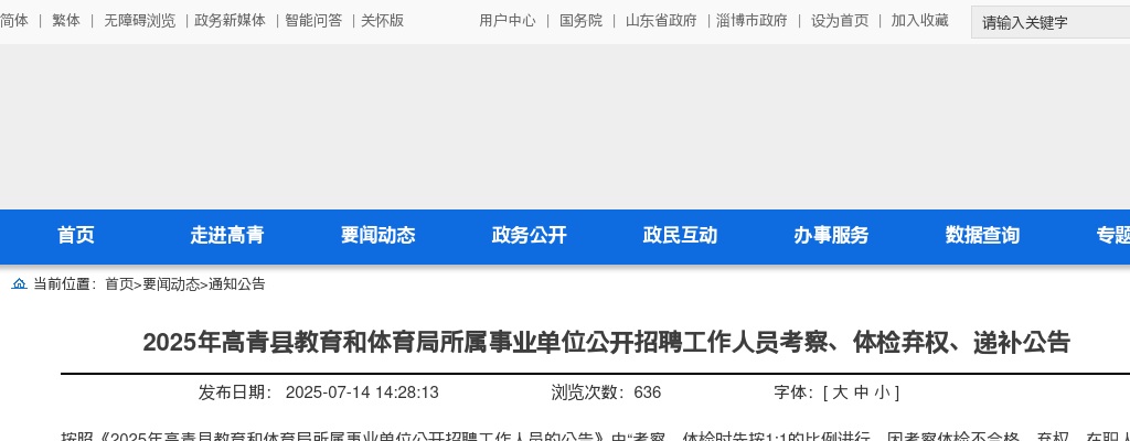 2025年淄博高青县教育和体育局所属事业单位公开招聘工作人员考察、体检弃权、递补公告 图片