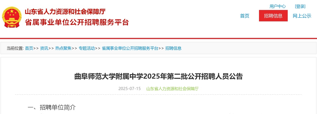 2025年曲阜师范大学附属中学第二批公开招聘人员公告（4名） 图片