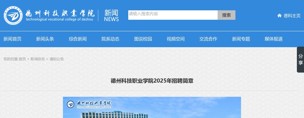 2025年德州科技职业学院招聘简章（46人） 图片