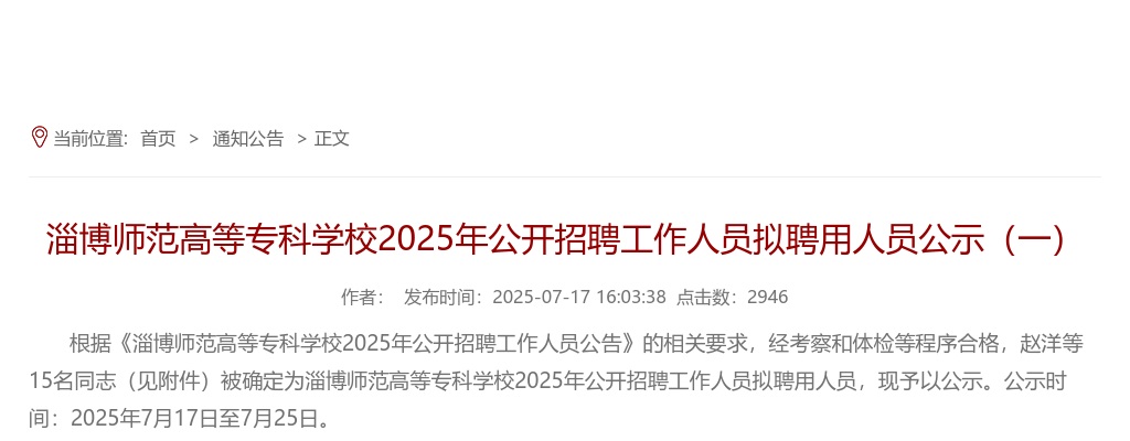 2025年淄博师范高等专科学校公开招聘工作人员拟聘用人员公示（一） 图片