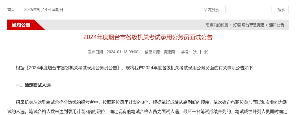 2024年度烟台市各级机关考试录用公务员面试公告 图片