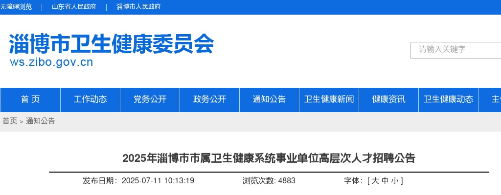 2025年淄博市市属卫生健康系统事业单位高层次人才招聘公告（25人） 图片