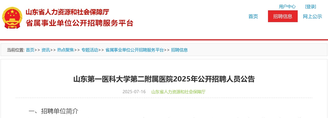 2025年山东第一医科大学第二附属医院公开招聘人员公告（86人） 图片