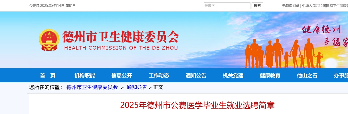 2025年德州市公费医学毕业生就业选聘简章（246人） 图片