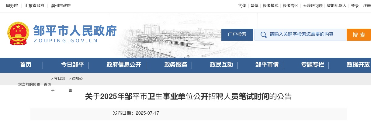 2025年滨州邹平市卫生事业单位公开招聘人员笔试时间的公告 图片