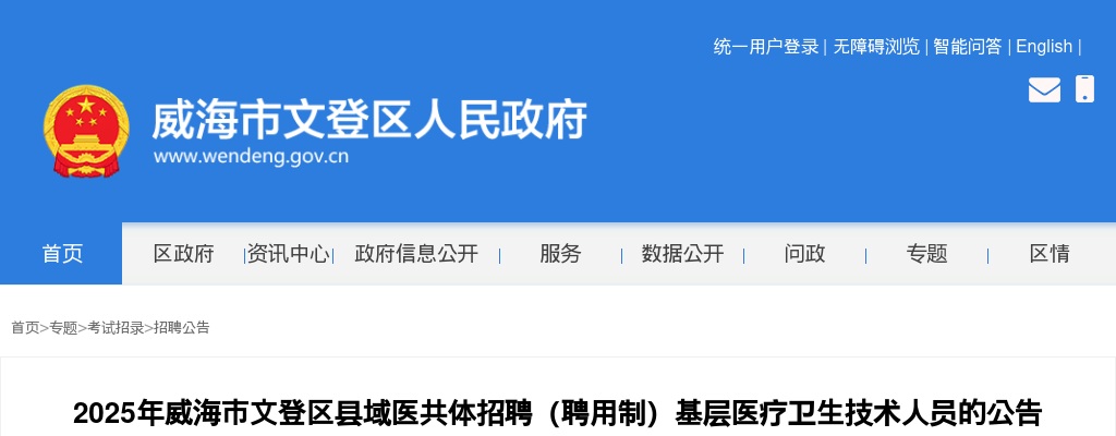 2025年威海市文登区县域医共体招聘（聘用制）基层医疗卫生技术人员的公告(25人) 图片