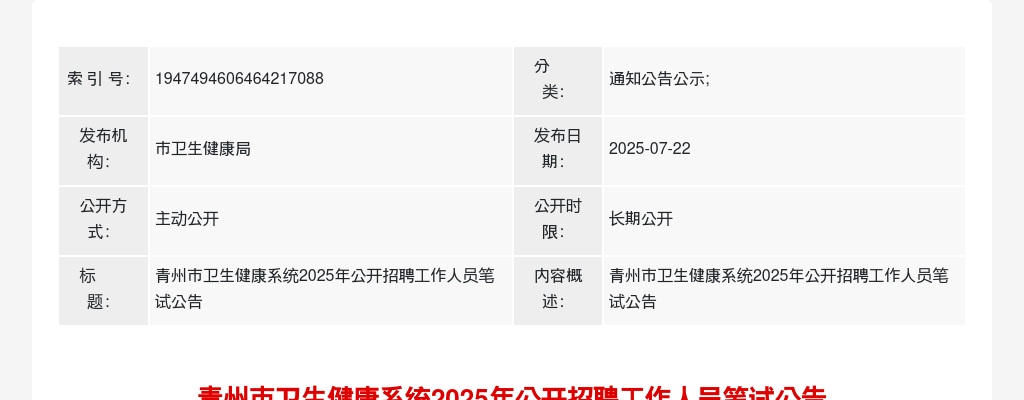 2025年青州市卫生健康系统公开招聘工作人员笔试公告 图片