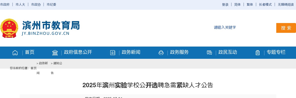 2025年滨州实验学校公开选聘急需紧缺人才公告（10名） 图片