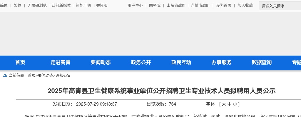 2025年淄博高青县卫生健康系统事业单位公开招聘卫生专业技术人员拟聘用人员公示 图片