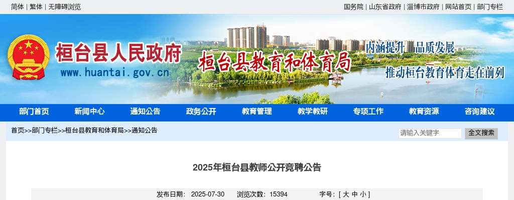 2025年桓台县教师公开竞聘公告96人 图片