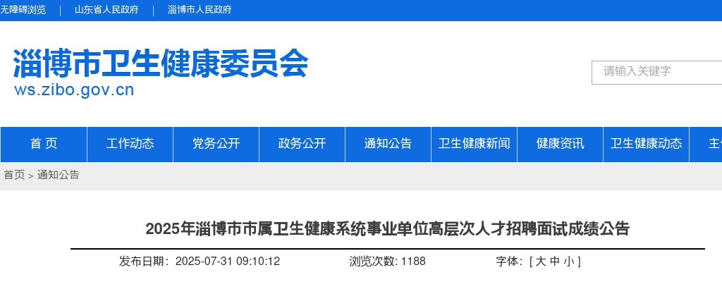 2025年淄博市市属卫生健康系统事业单位高层次人才招聘面试成绩公告 图片