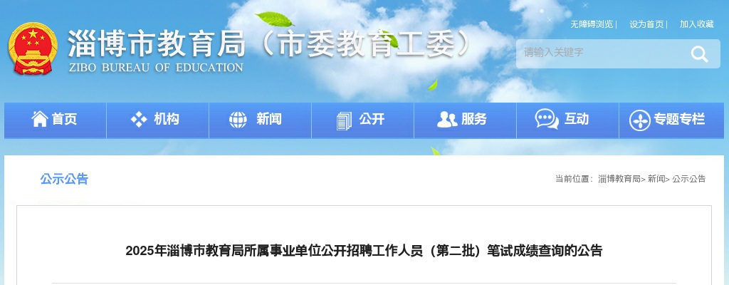 2025年淄博市教育局所属事业单位公开招聘工作人员（第二批）笔试成绩查询的公告 图片