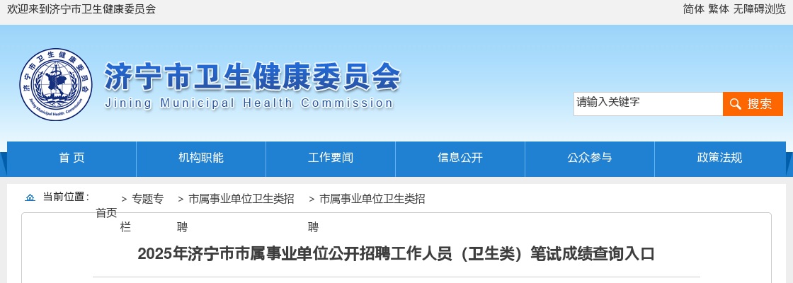 2025年济宁市市属事业单位公开招聘工作人员（卫生类）笔试成绩查询入口 图片