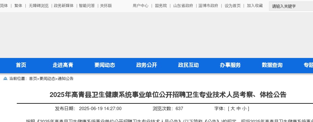 2025年淄博高青县卫生健康系统事业单位公开招聘卫生专业技术人员考察、体检公告 图片