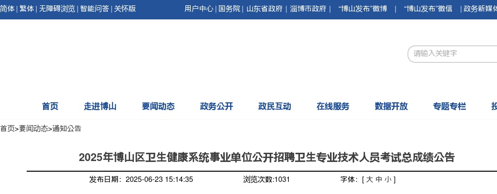 2025年淄博博山区卫生健康系统事业单位公开招聘卫生专业技术人员考试总成绩公告 图片