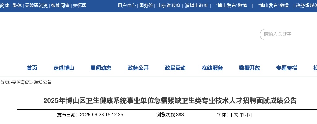 2025年淄博博山区卫生健康系统事业单位急需紧缺卫生类专业技术人才招聘面试成绩公告 图片