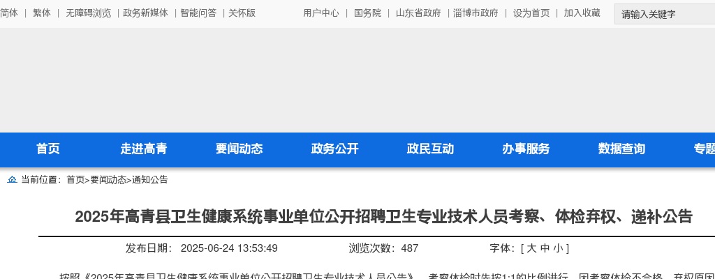 2025年淄博高青县卫生健康系统事业单位公开招聘卫生专业技术人员考察、体检弃权、递补公告 图片