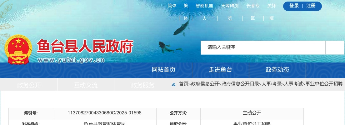2025济宁鱼台县事业单位二次招聘工作人员（教育类）简章 图片