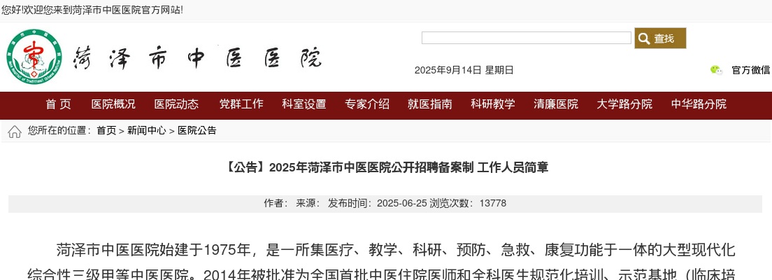 2025年菏泽市中医医院公开招聘备案制工作人员简章（29人） 图片