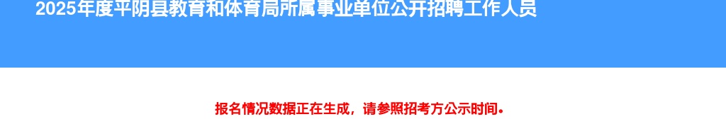 2025济南平阴县教育和体育局所属事业单位招聘36人报名人数报名人数统计（截至8月14日17:00） 图片