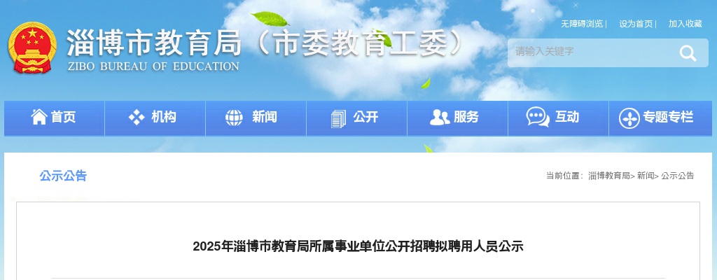 2025年淄博市教育局所属事业单位公开招聘拟聘用人员公示 图片